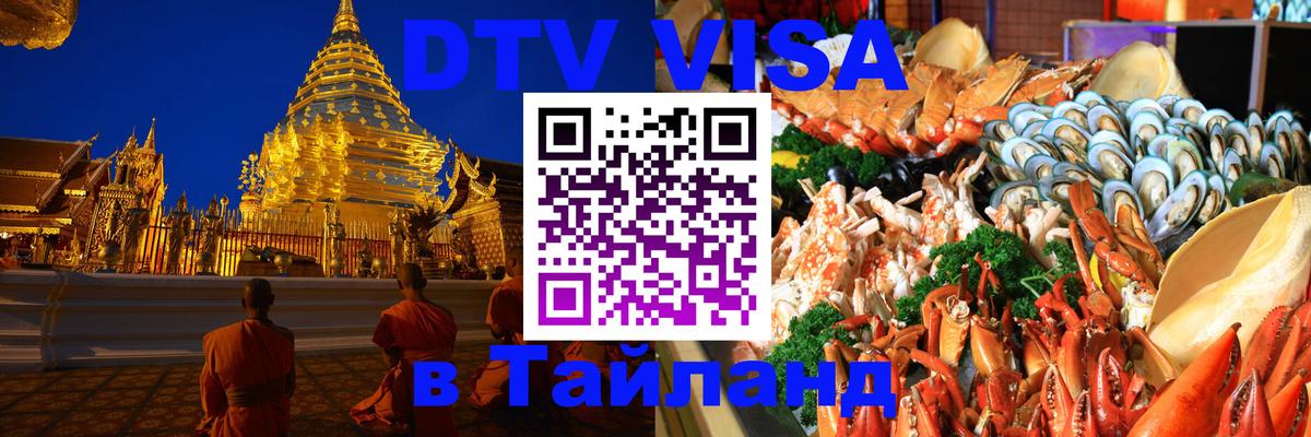 DTV Visa Thailand — прайс и условия, виза без дополнительных документов - Березники 