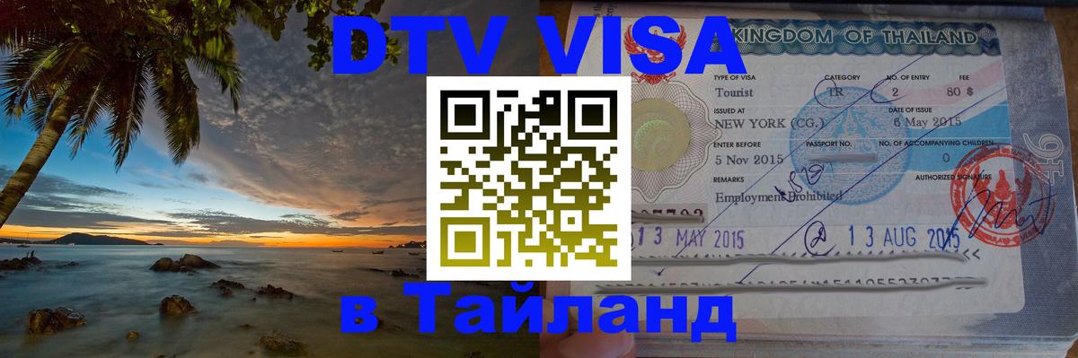 VISA в Тайланд для удалёнщиков 