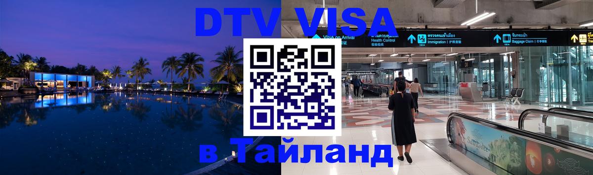 Стоимость и условия DTV визы — оформление в Таиланд под ключ - Березники  05.10.2025 